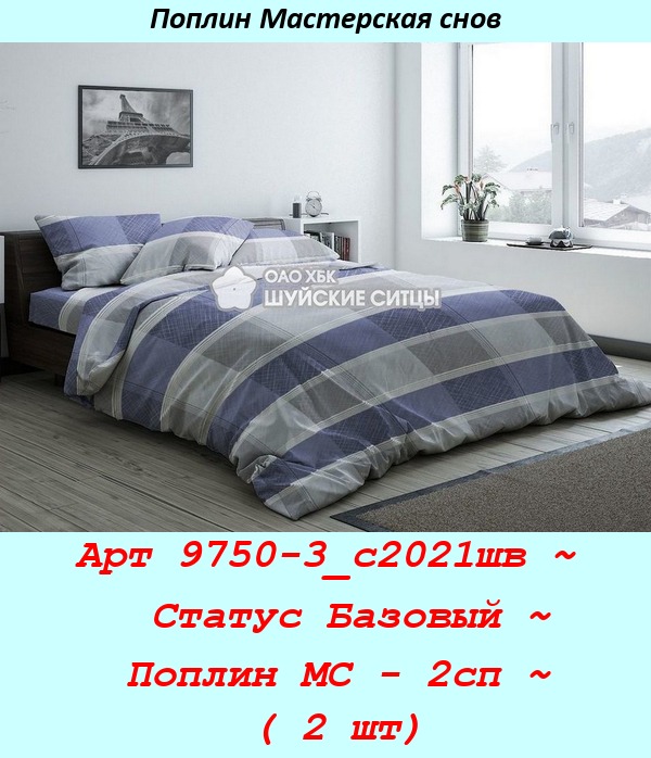 Арт 9750-3_с2021шв ~  Статус Базовый ~ Поплин МС - 2сп ~ ( 2 шт).jpg